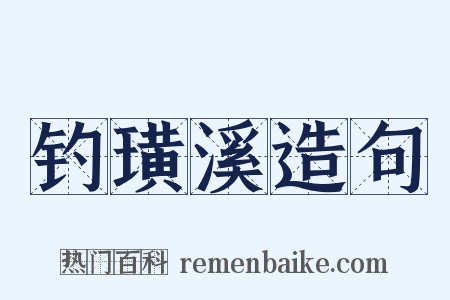 钓璜溪造句是什么意思的图片